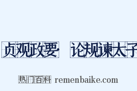 贞观政要·论规谏太子是什么意思的图片